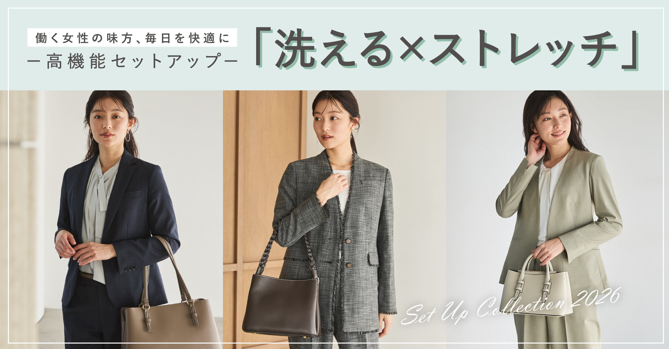 働く女性の味方、毎日を快適にー高機能セットアップ-「洗える×ストレッチ」