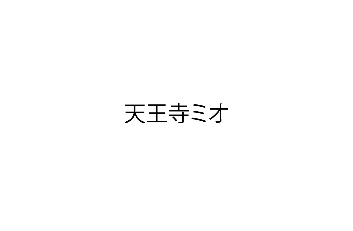 天王寺ミオ