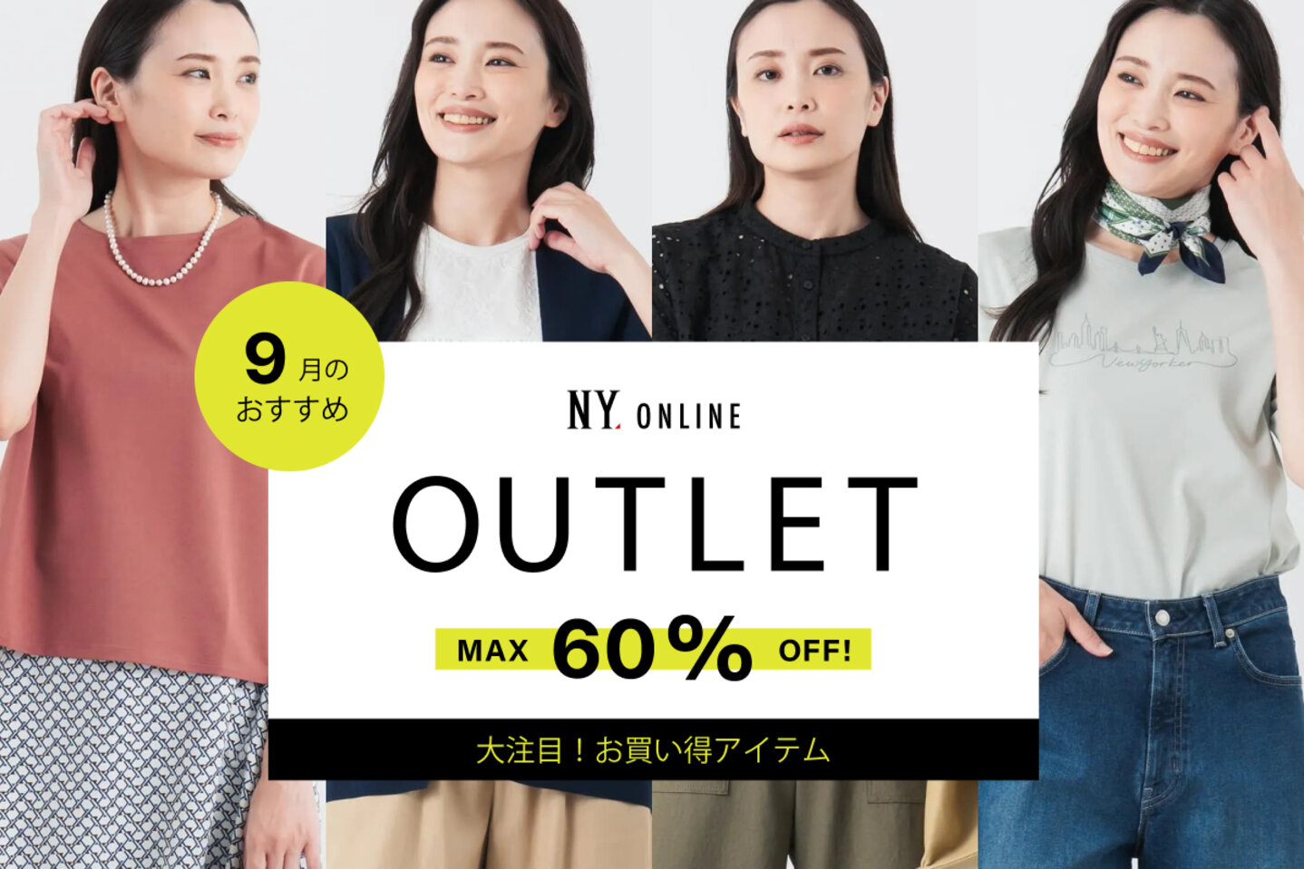 WOMEN OUTLET 9月のおすすめ
