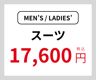 スーツ17,600円