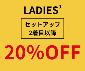 セットアップ2着目以降20％OFF