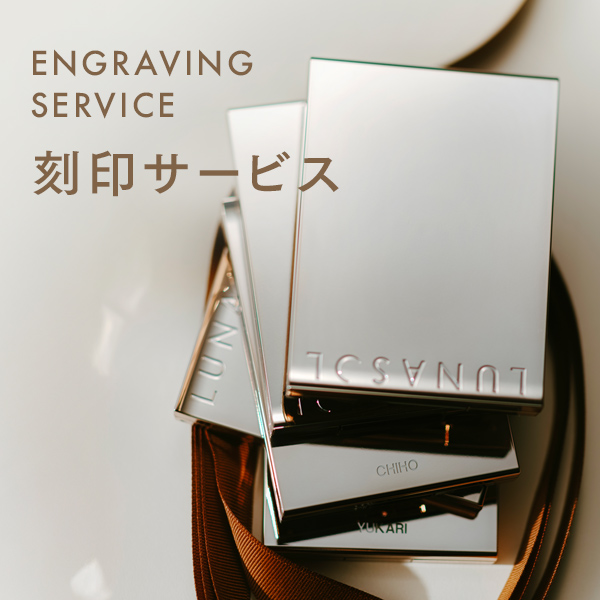 公式】ENGRAVING SERVICE（刻印サービス） 2026 | LUNASOL（ルナソル