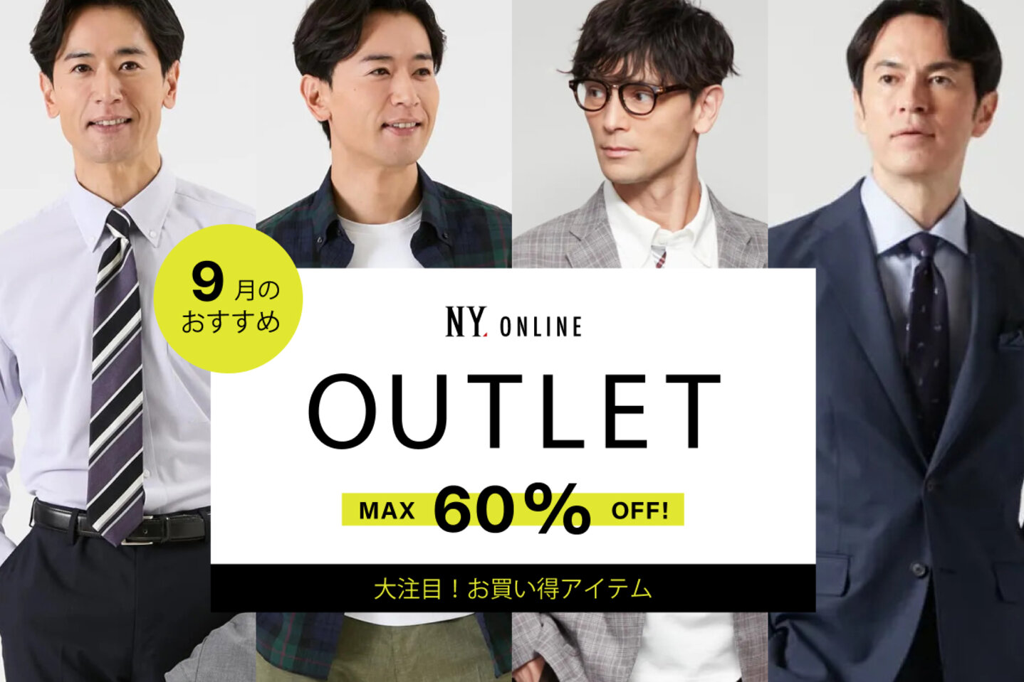 MEN OUTLET 9月のおすすめ