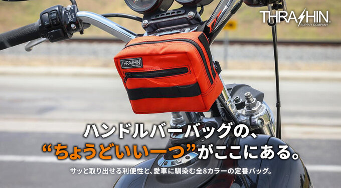 ハンドルバーバッグバナー