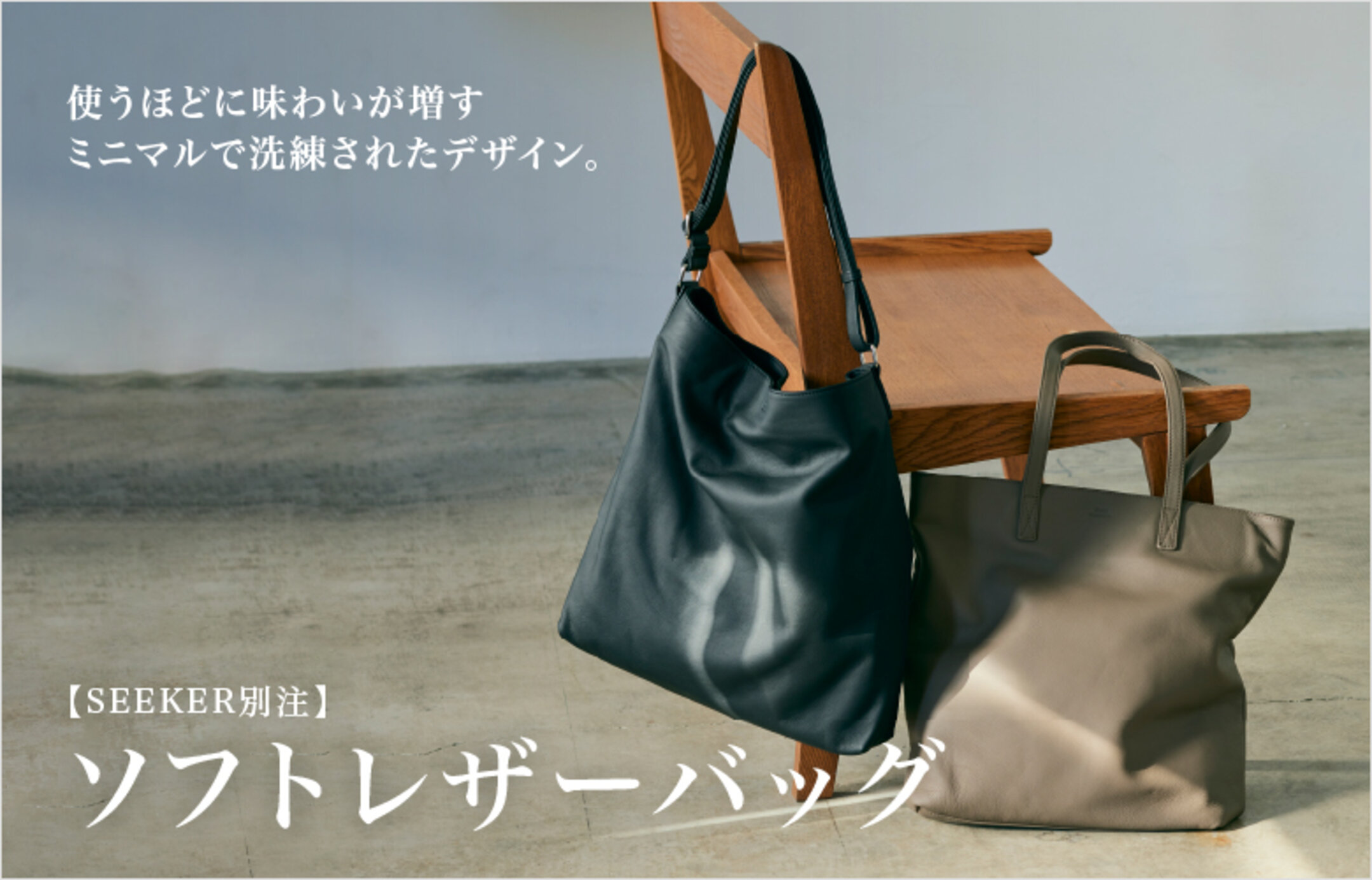 SEEKER　ソフトレザーバッグ