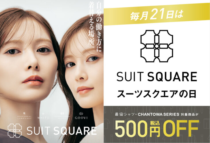 SUITSQUAREの日