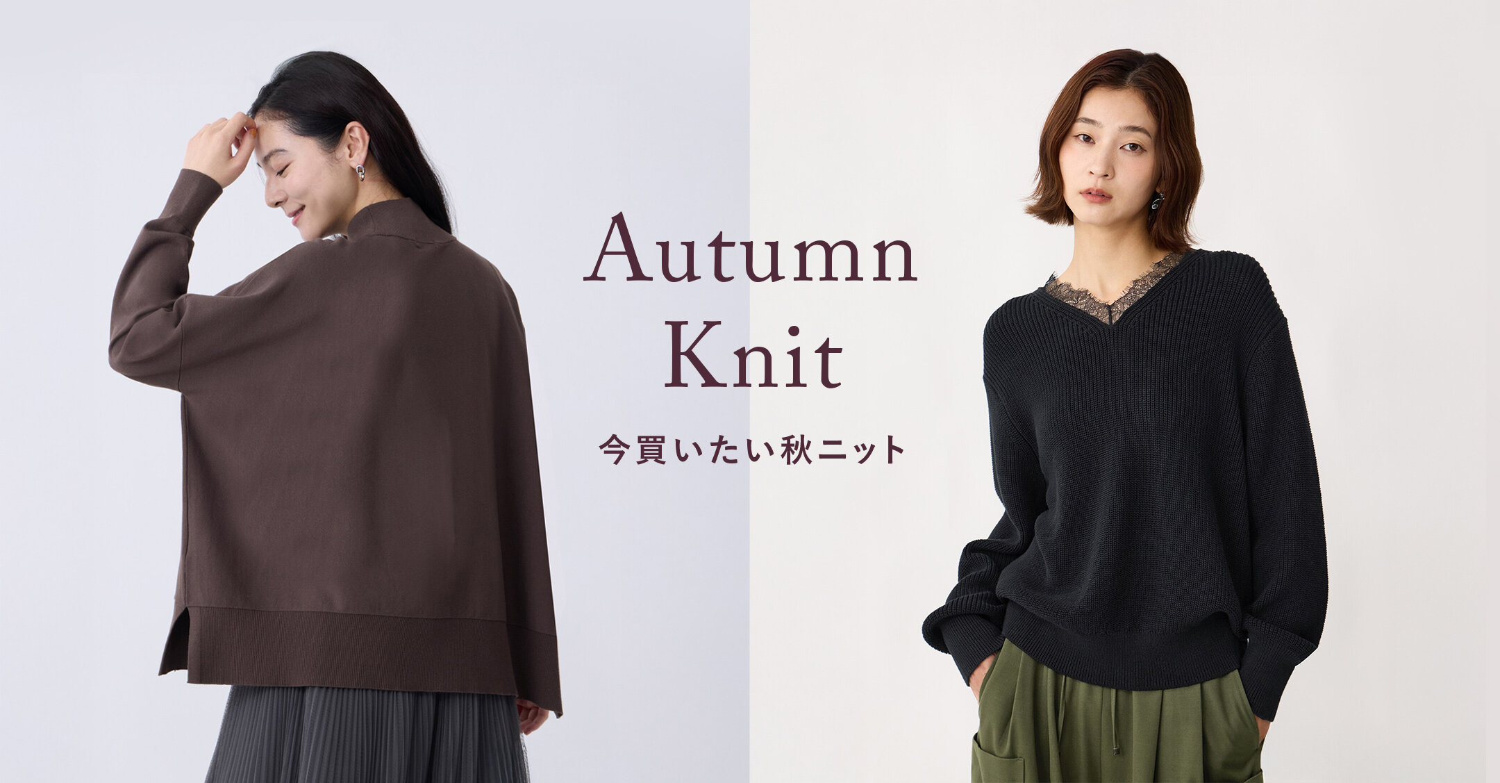 Autumn Knit 今買いたい秋ニット