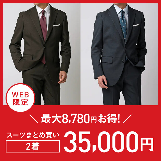 スーツまとめ買い2着でお得