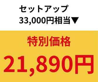 特価セットアップ