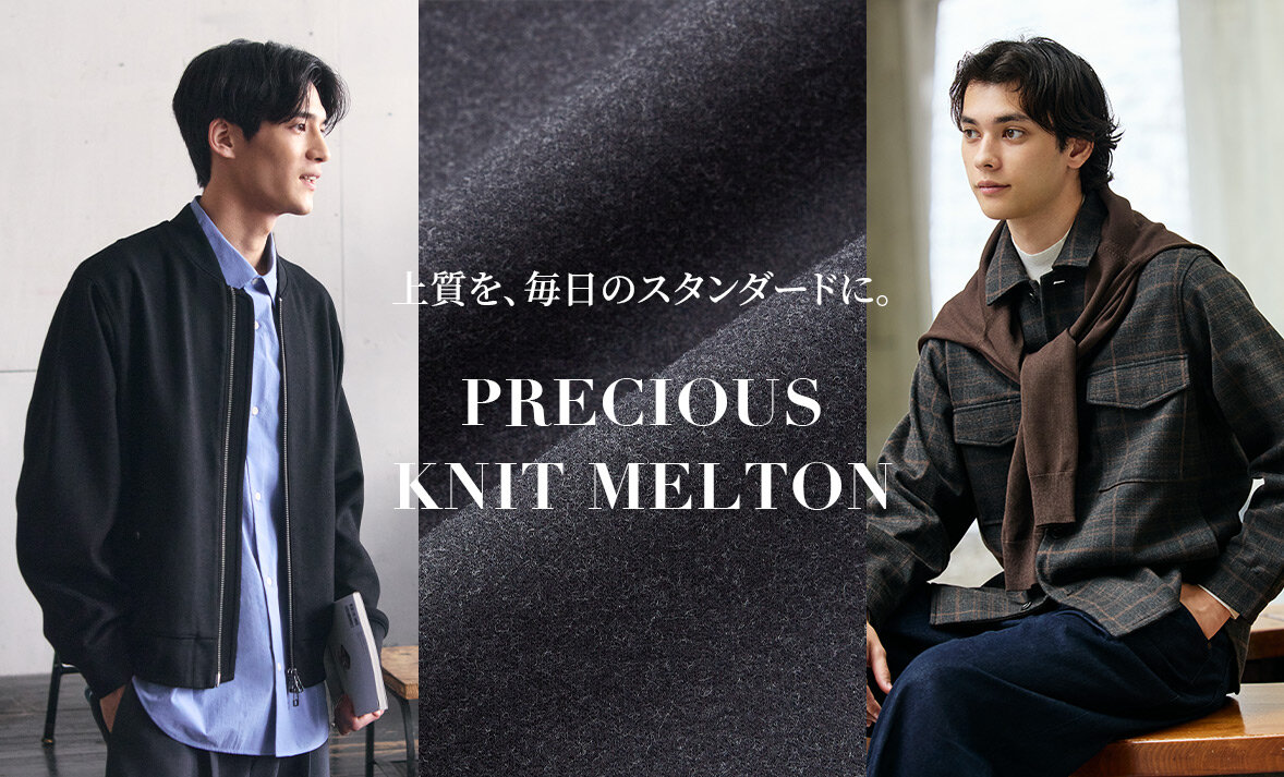 上質を、​ 毎日のスタンダードに。​PRECIOUS​ KNIT MELTON​