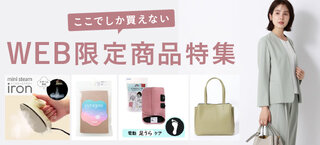 レディースWEB限定商品