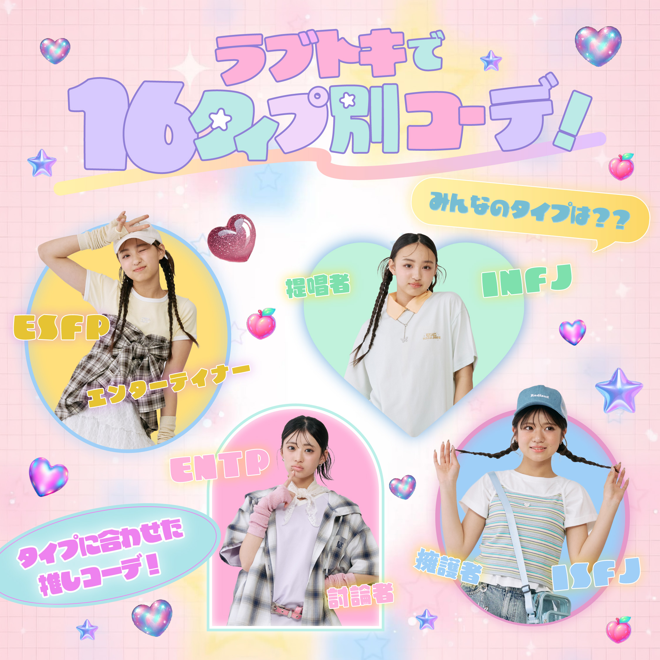 みんなは何タイプ？？ラブトキで16タイプ別コーデ☆ - NARUMIYA ONLINE