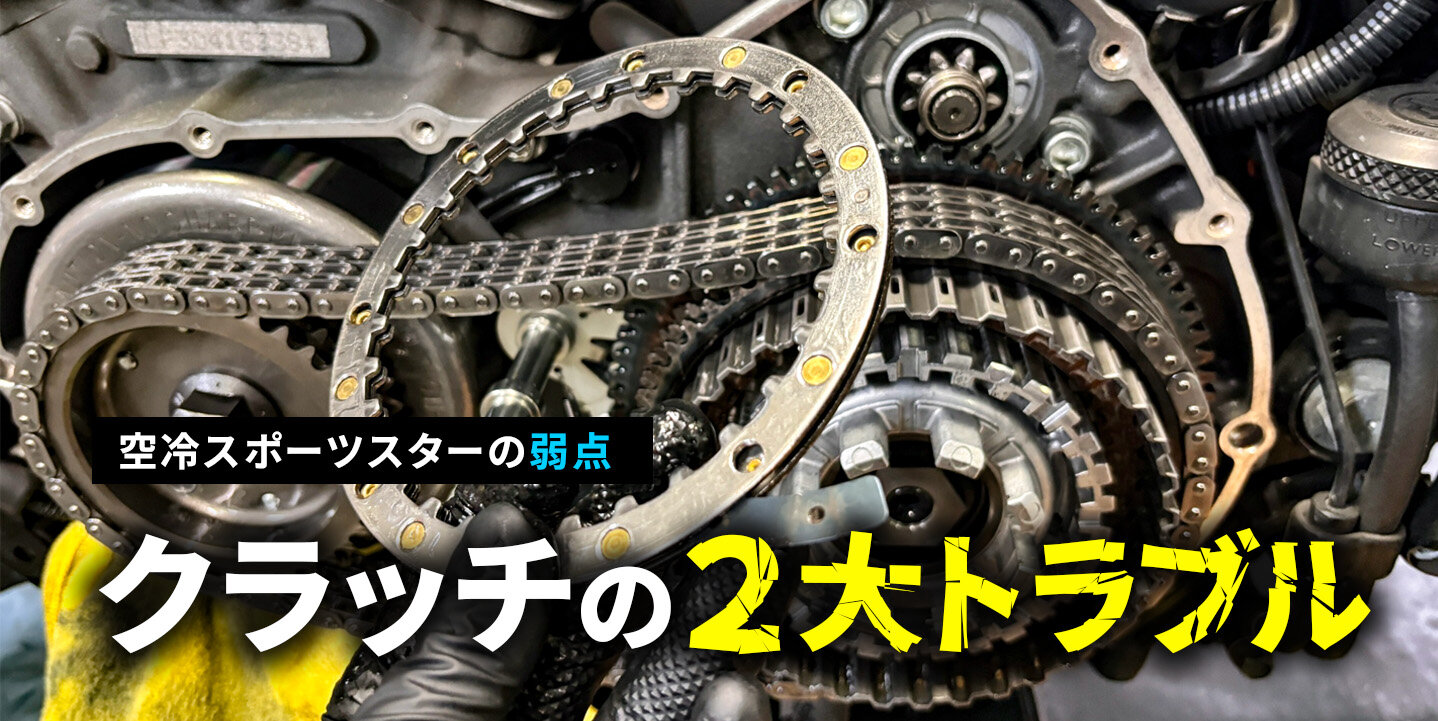 スポーツスターのクラッチ対策バナー