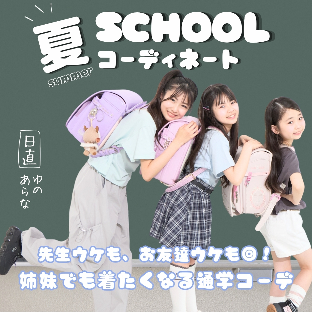ピンクラテの夏スクールコーデ - NARUMIYA ONLINE