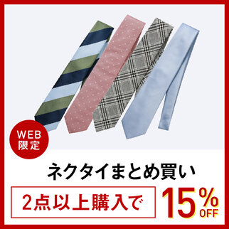 ネクタイ2本以上で15％OFF