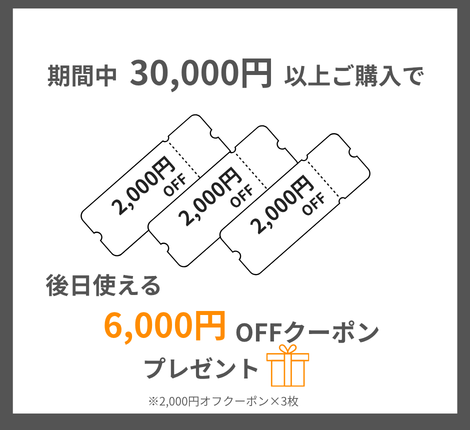 6,000円OFFクーポン