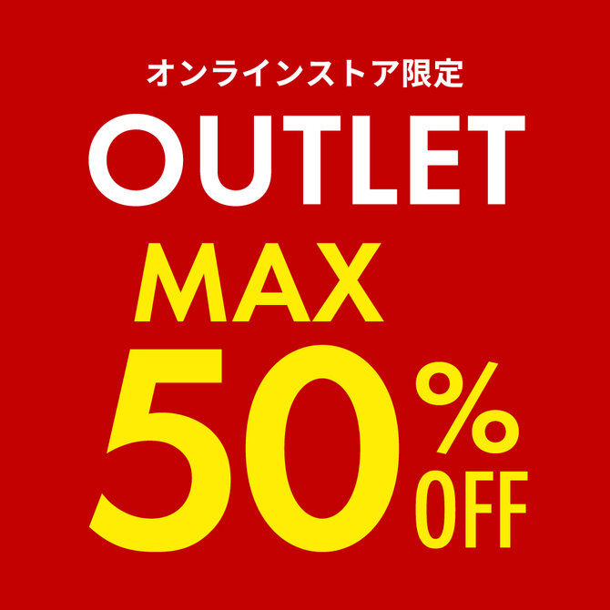 アウトレット商品も さらにお得！
