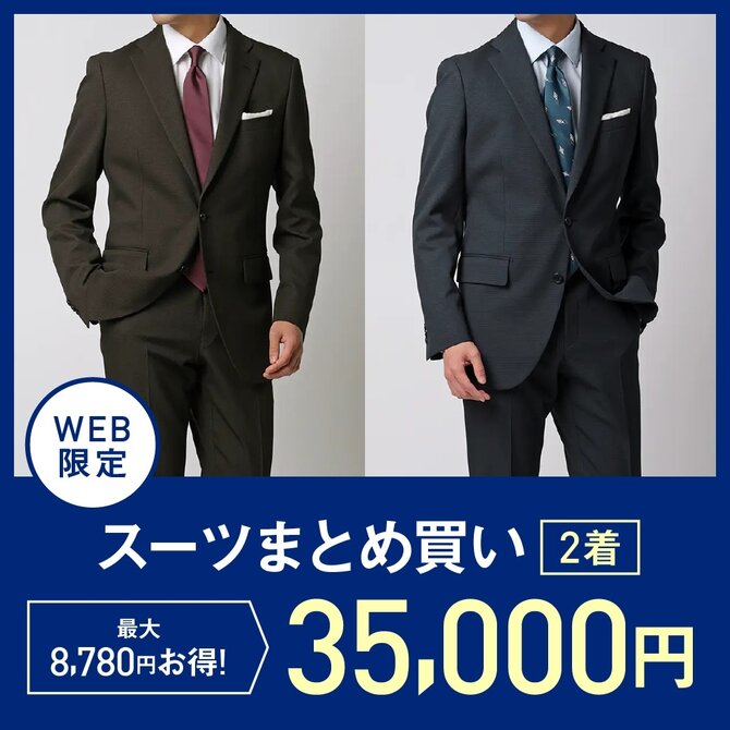 スーツまとめ買い2着でお得