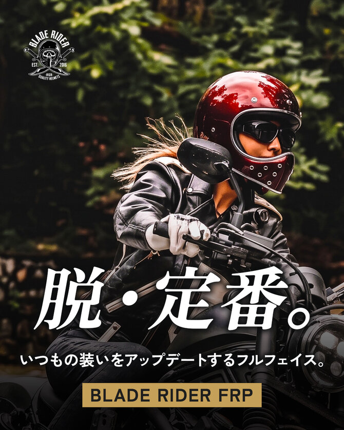 脱・定番。ブレードライダーFRP フルフェイスヘルメット