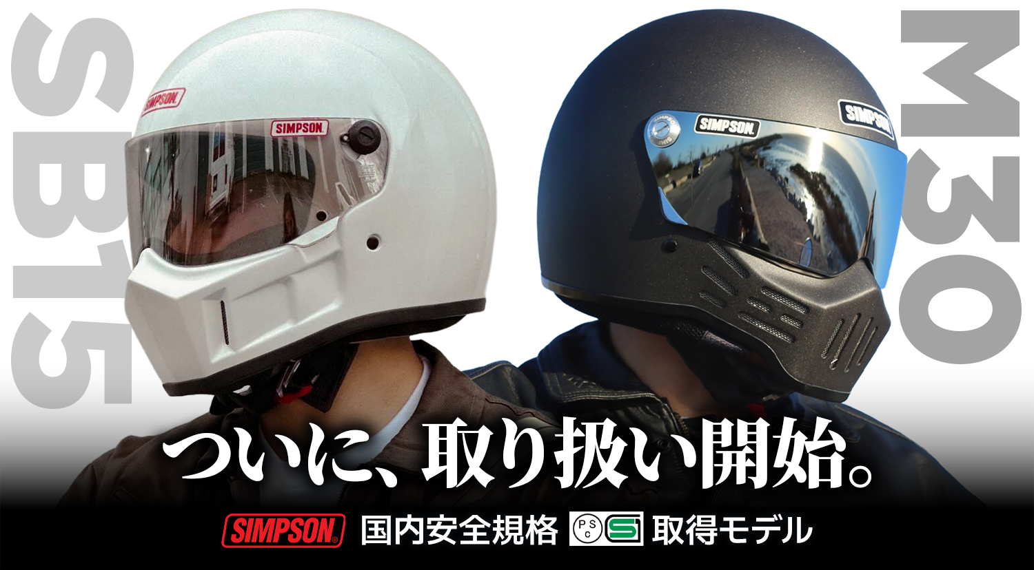 SG/PSC規格取得モデル】走りを刺激する、唯一無二のデザイン「SIMPSON