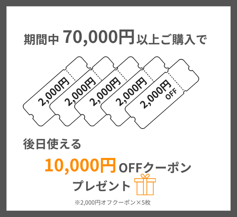 10,000円OFFクーポン