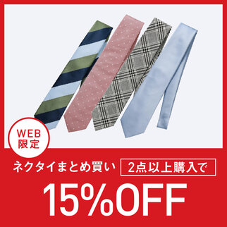 ネクタイ2本以上で15％OFF