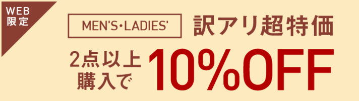 訳アリ超特価