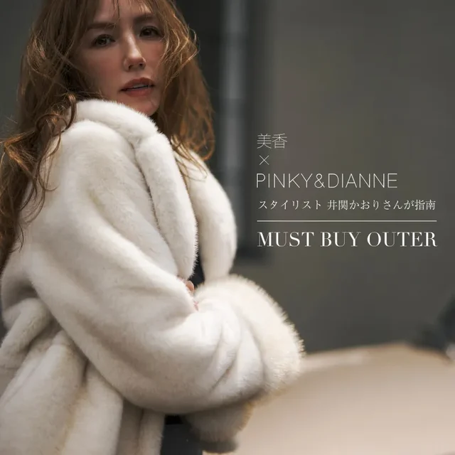 美香×PINKY＆DIANNE　MUST BUY OUTER
