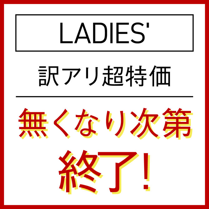 レディース訳アリ
