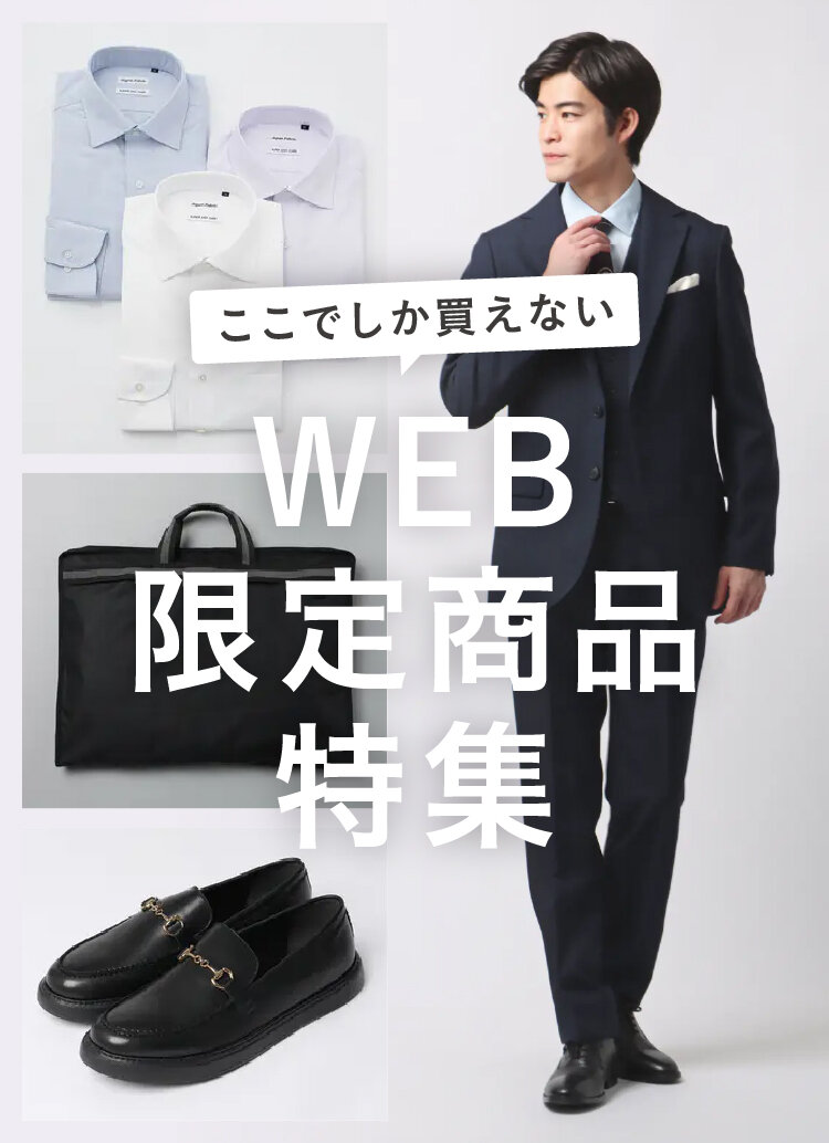 WEB限定商品特集