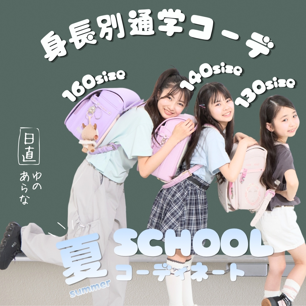 ピンクラテの夏スクールコーデ - NARUMIYA ONLINE