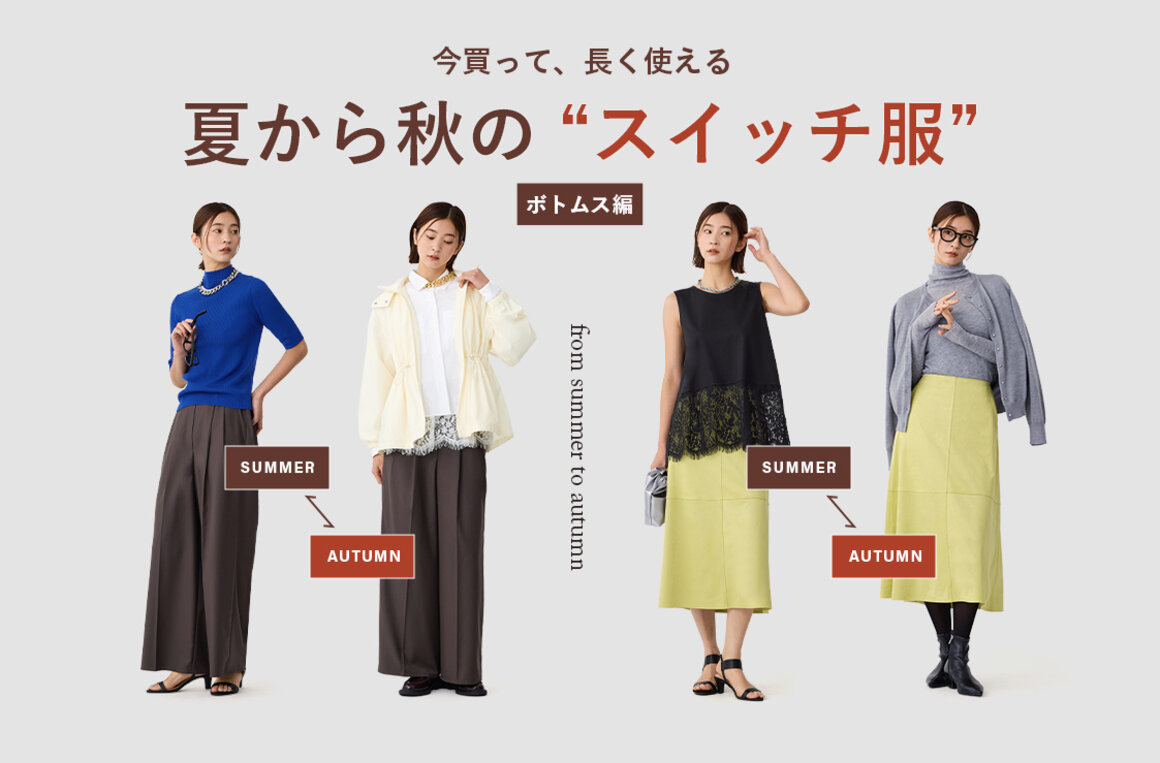 夏から秋のスイッチ服
