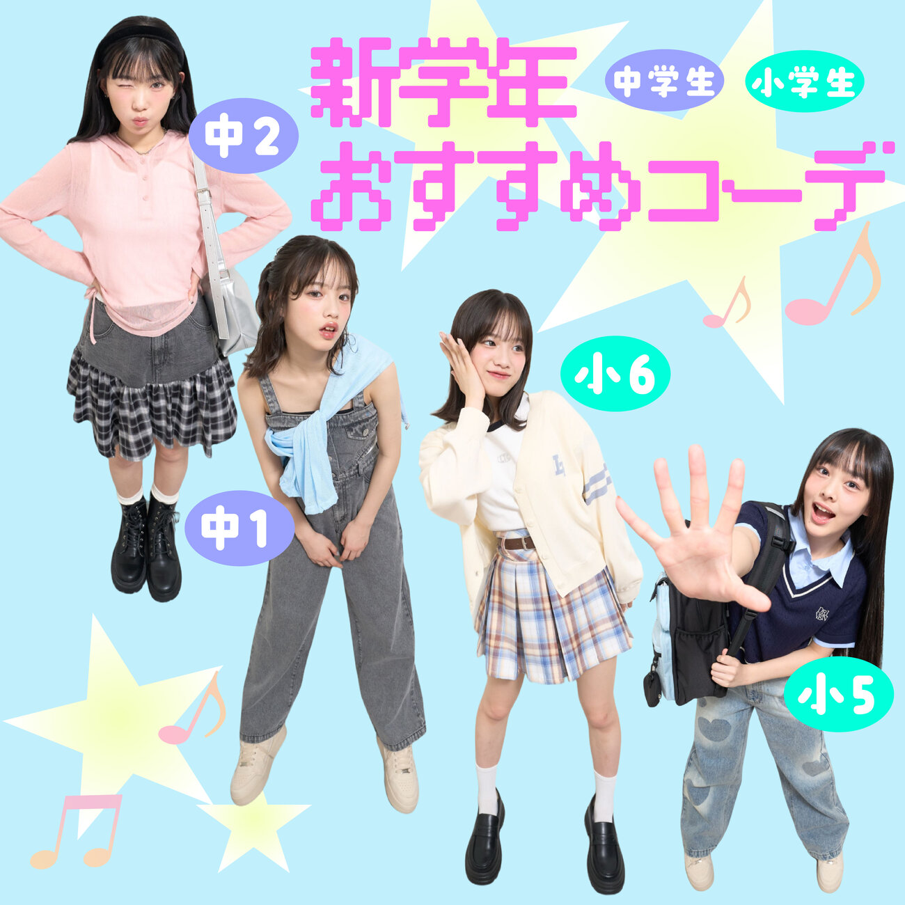 Lovetoxic 新学期に着たい♪学年別おすすめコーデ - NARUMIYA ONLINE