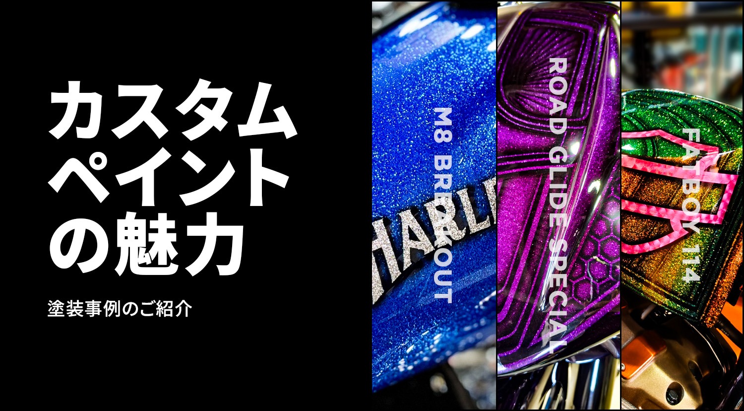 パーツ単品から全塗装まで。単色からグラフィックまで、ハーレーの