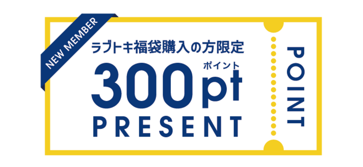 ラブトキ福袋2026 - NARUMIYA ONLINE