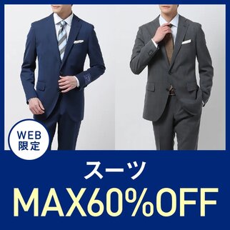 スーツMAX60％off
