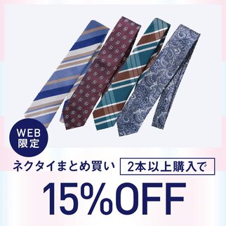 ネクタイ2本以上で15％OFF