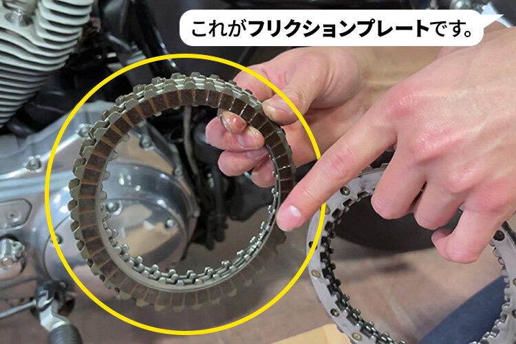 フリクションプレート説明