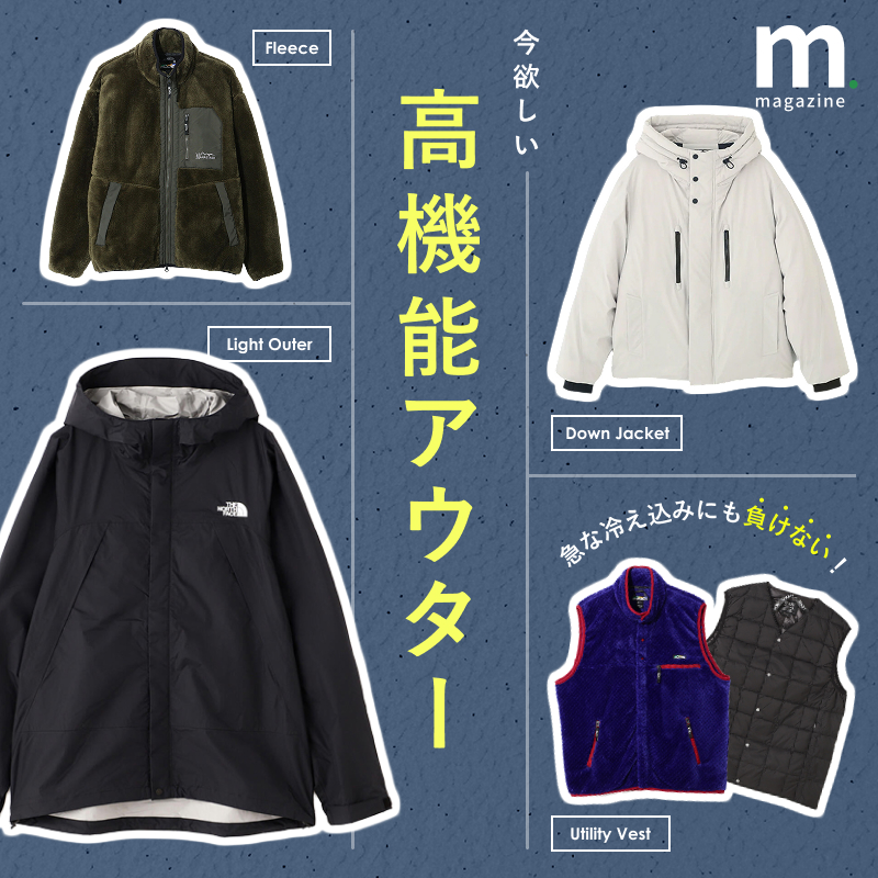 急な雨・風・寒さに対応！快適さで選ぶ、今欲しい高機能アウター - mix