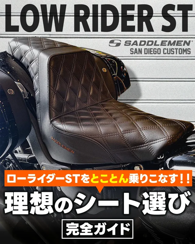 ローライダーST シート