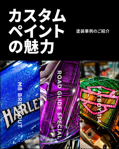 カスタムペイントの魅力バナー