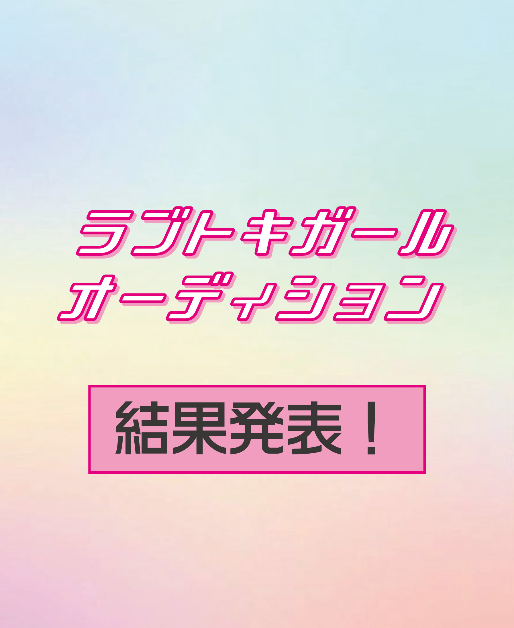 ラブトキガールオーディション2026結果発表！ - NARUMIYA ONLINE