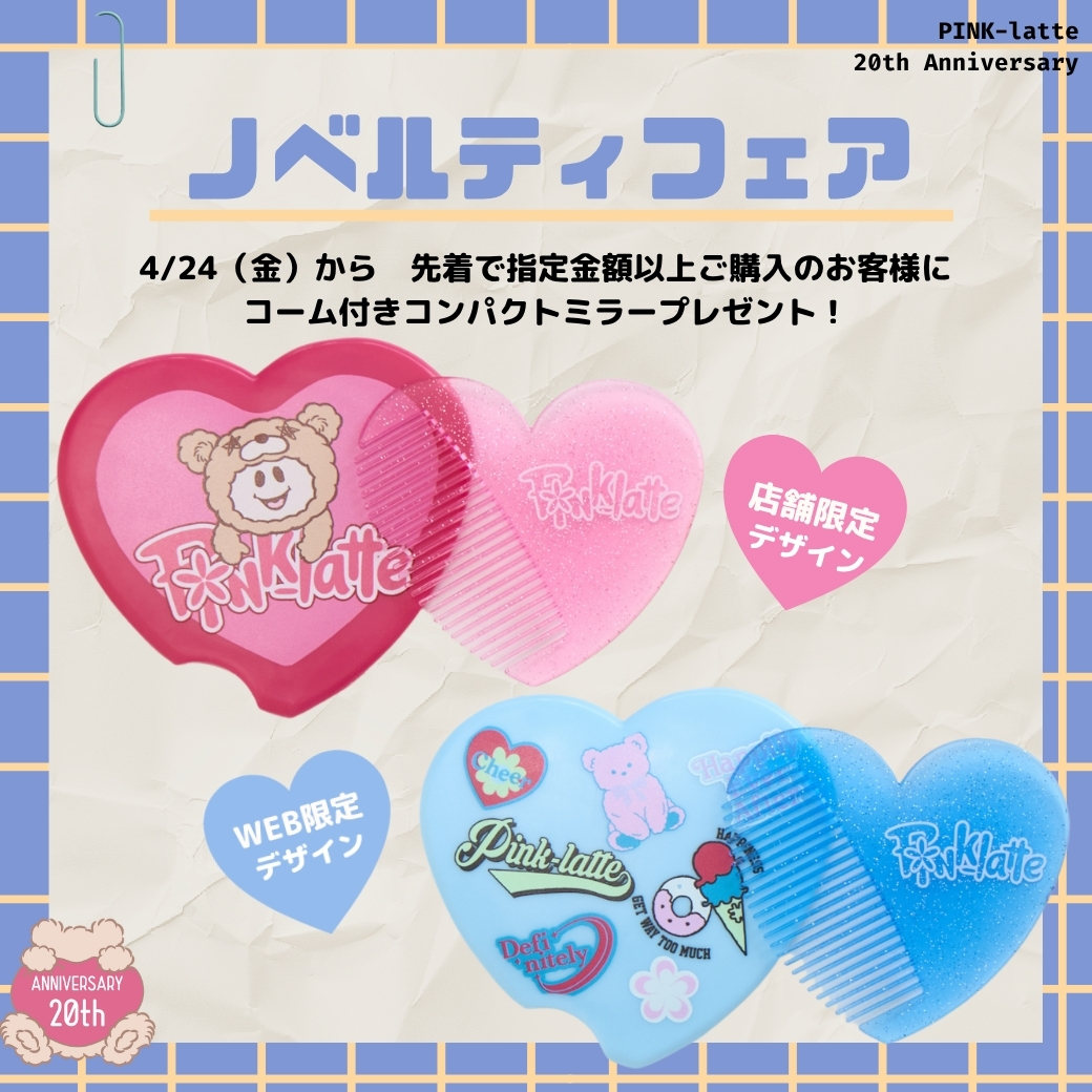 ピンクラテ20周年！GWノベルティフェア - NARUMIYA ONLINE