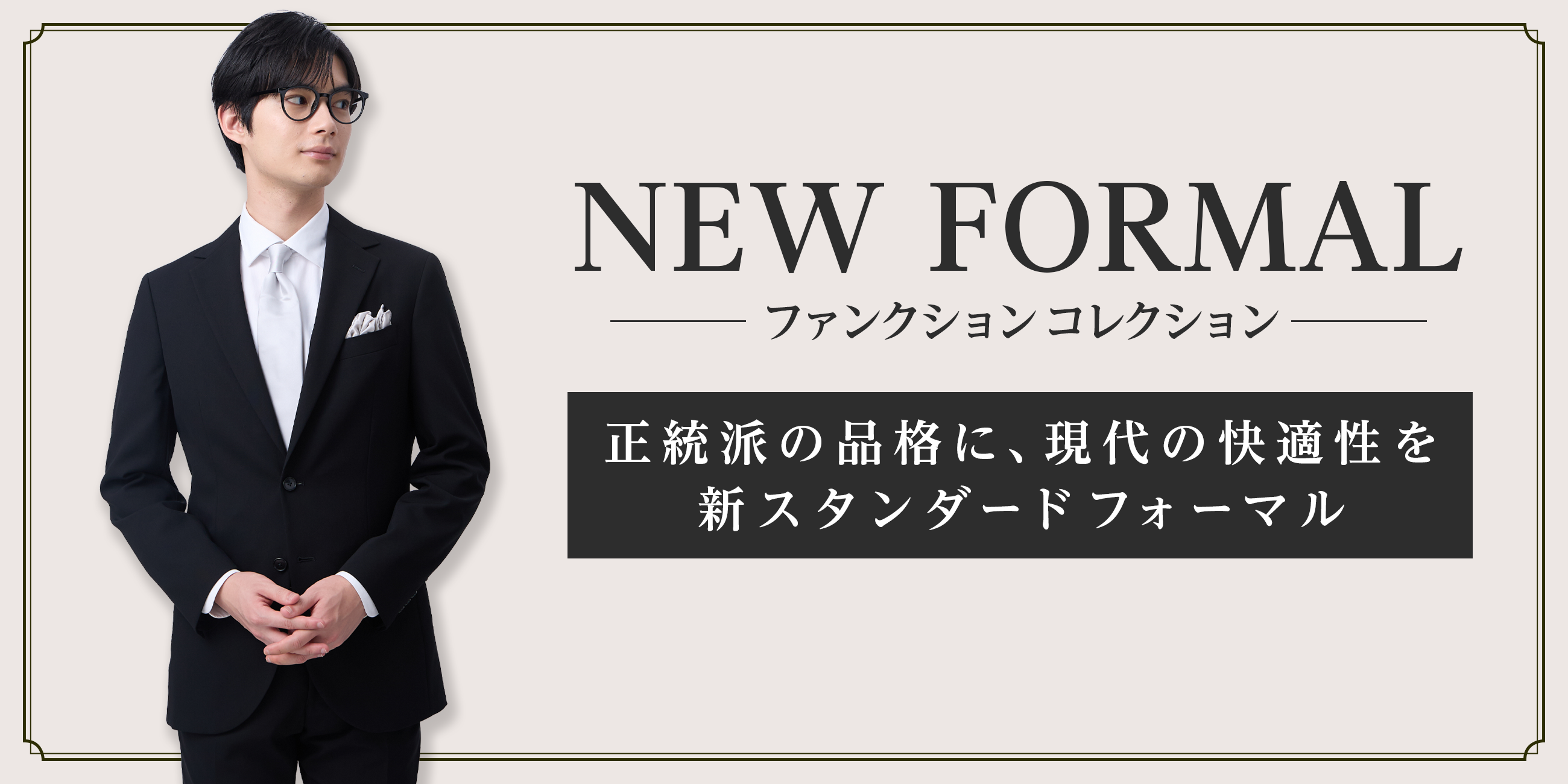 EASY FORMAL 政党はの品格に、現代の快適性を 新スタンダードフォーマル
