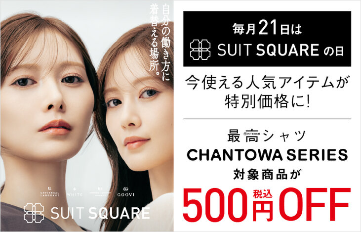 SUITSQUAREの日