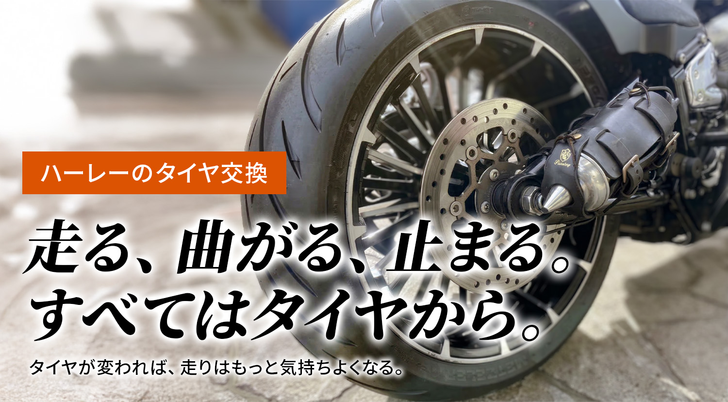 走る、曲がる、止まる。すべてはタイヤから。ハーレーのタイヤ交換なら