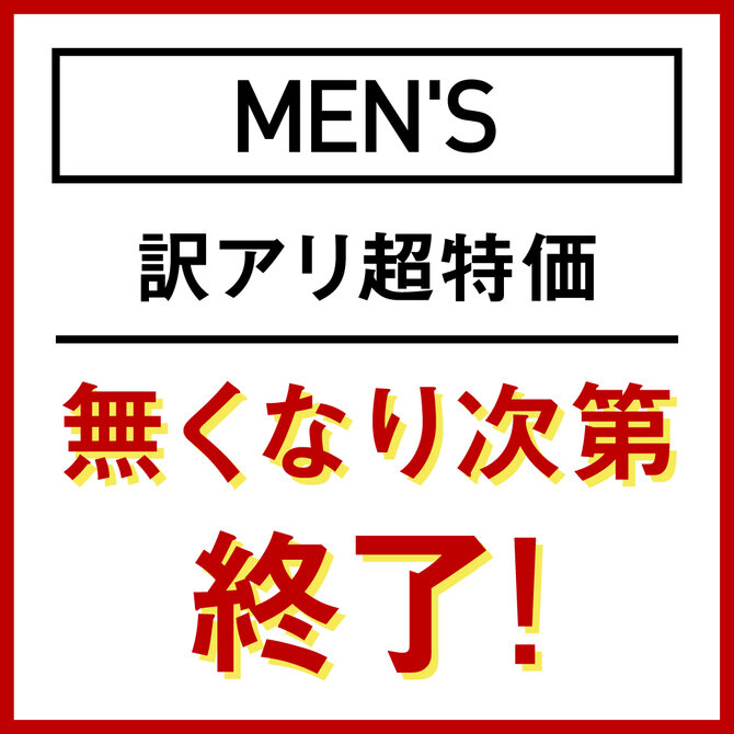 アウトレット商品も さらにお得！