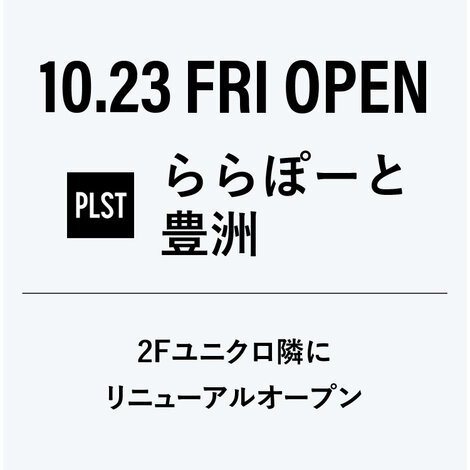 画像のaltを設定してくプラステ ららぽーと豊洲店ださい