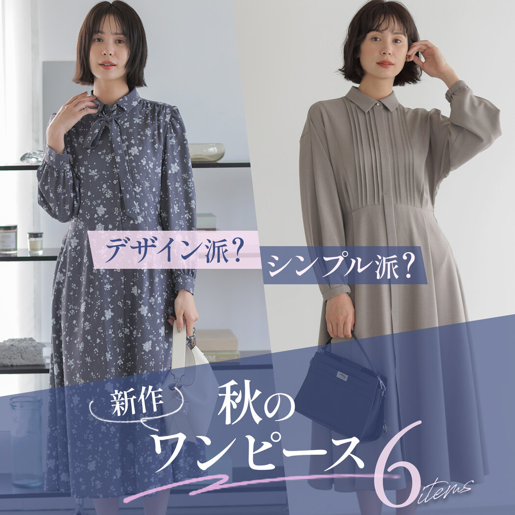 組曲】デザイン派？シンプル派？秋の新作ワンピース6アイテム
