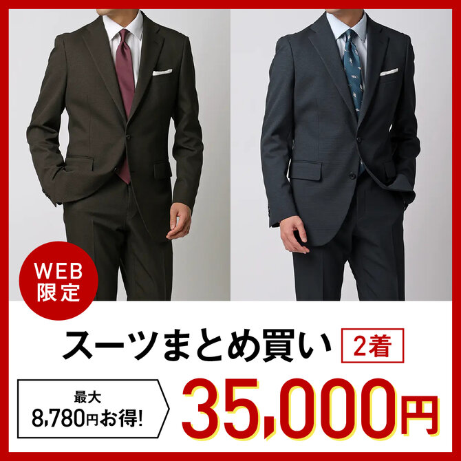 スーツまとめ買い2着でお得